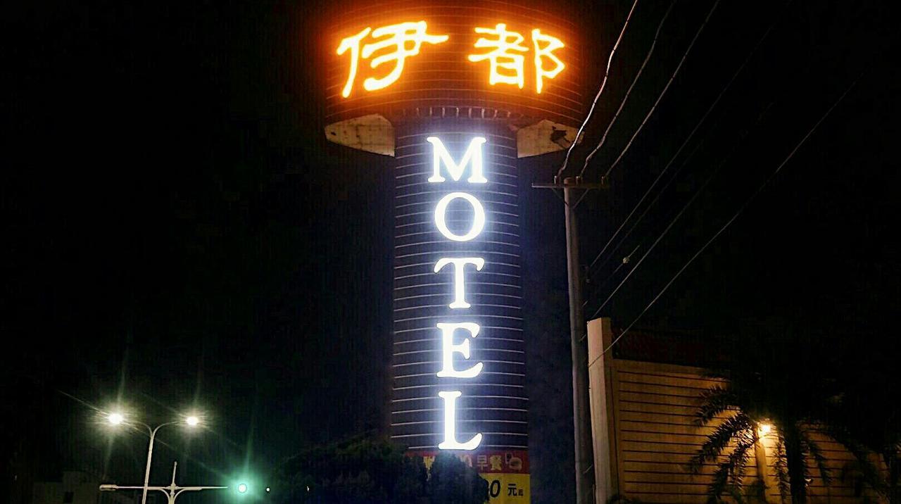 伊都旅店 Motel Dacun Ngoại thất bức ảnh